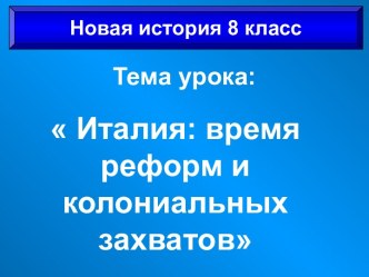 Италия: время реформ и колониальных захватов