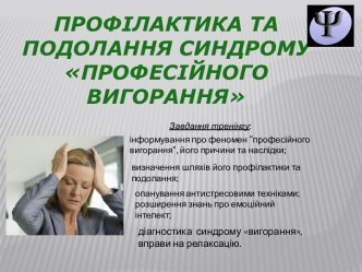 Профілактика та подолання синдрому професійного вигорання