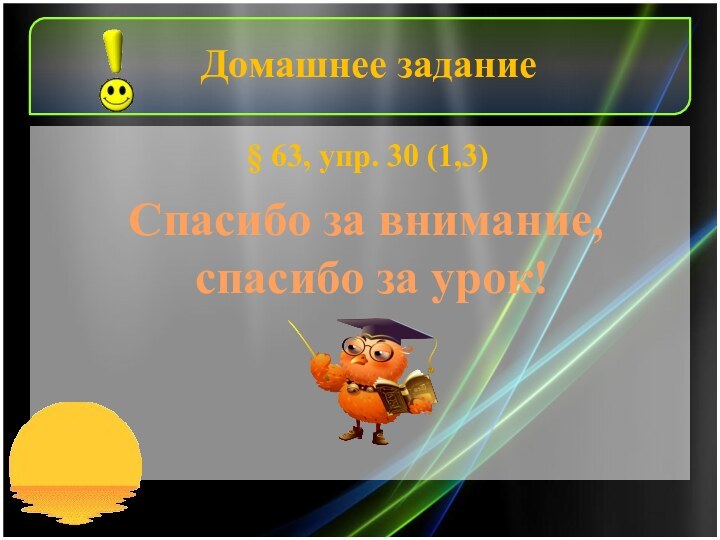 Спасибо за внимание, спасибо за урок!Домашнее задание