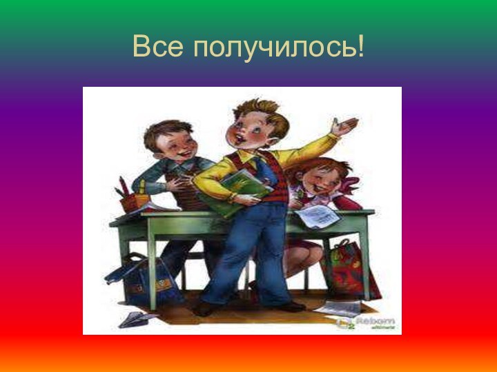 Все получилось!