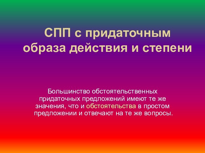 СПП с придаточным образа действия и степениБольшинство обстоятельственных придаточных предложений имеют те