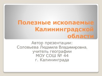 Полезные ископаемые Калининградской области