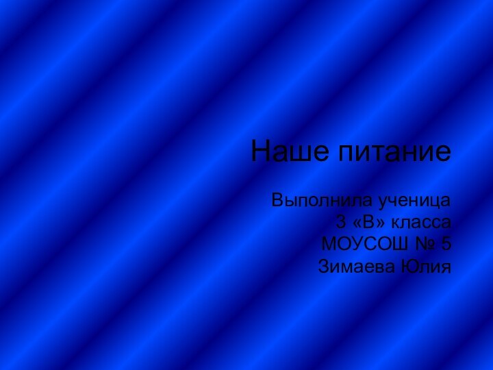 Наше питание Выполнила ученица3 «В» классаМОУСОШ № 5Зимаева Юлия