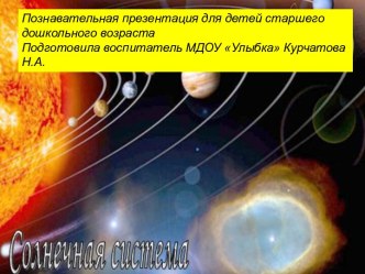 Солнечная система