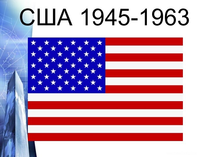 США 1945-1963