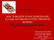 Кисловодск и кисловодчане в годы Великой Отечественной Войны