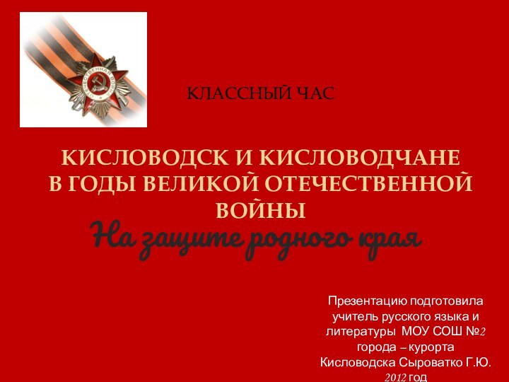 КЛАССНЫЙ ЧАС  КИСЛОВОДСК И КИСЛОВОДЧАНЕ     В ГОДЫ