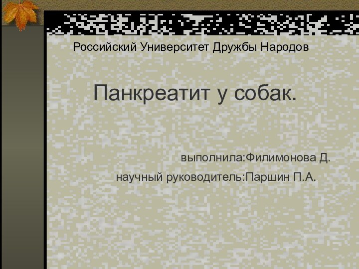 Российский Университет Дружбы Народов     Панкреатит