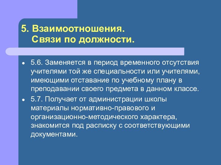 5. Взаимоотношения.    Связи по должности.5.6. Заменяется в период временного