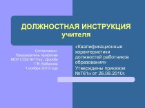 Должностная инструкция учителя