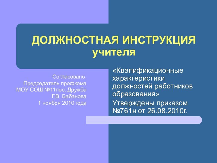 ДОЛЖНОСТНАЯ ИНСТРУКЦИЯ учителя«Квалификационные характеристики должностей работников образования» Утверждены приказом №761н от 26.08.2010г.