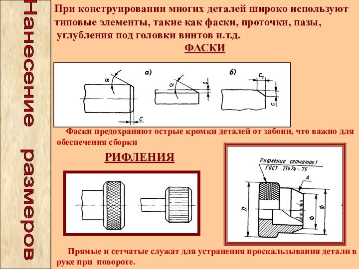 При конструировании многих деталей широко используют типовые элементы, такие как фаски, проточки,