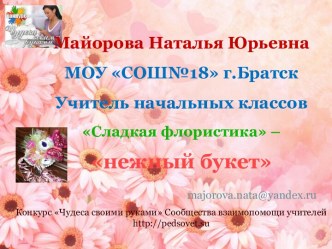 Сладкая флористика-нежный букет