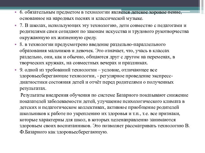 6. обязательным предметом в технологии является детское хоровое пение, основанное на народных