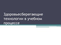 Здоровьесберегающие технологии в учебном процессе