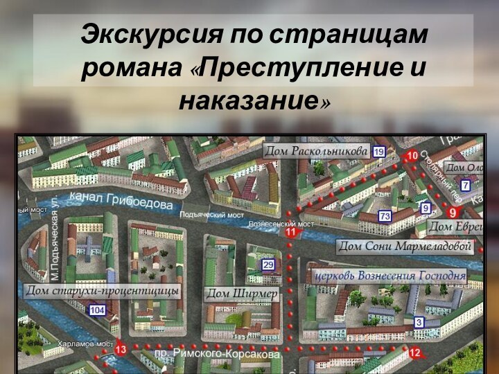 Преступление и наказание карта