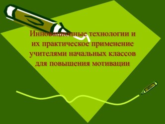 Инновационные технологии и их практическое применение учителями начальных классов для повышения мотивации