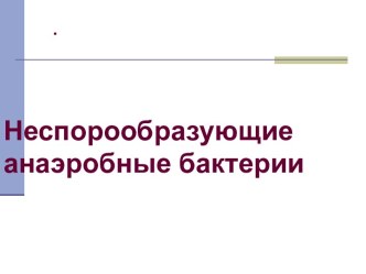 4. 1 неспорообразуующие бактерии