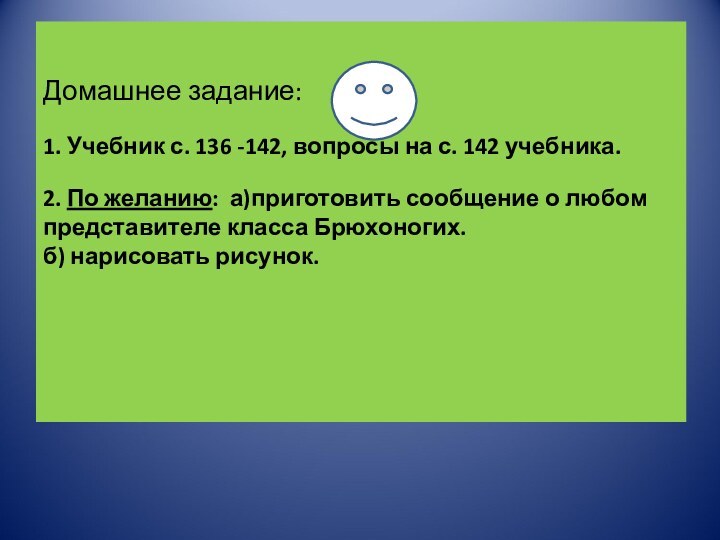 Домашнее задание:  1. Учебник с. 136 -142, вопросы на с. 142