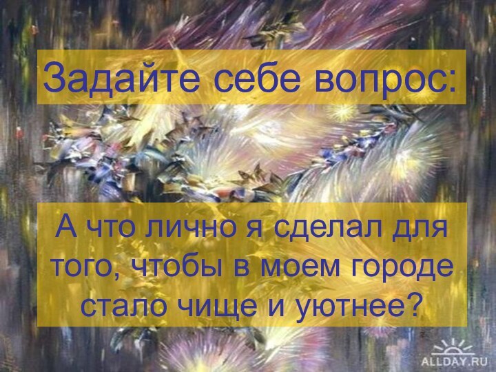 А что лично я сделал для того, чтобы в моем городе стало