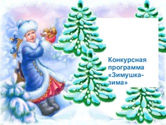 Конкурсная программа Зимушка- зима