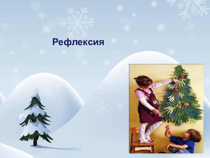 Рефлексия