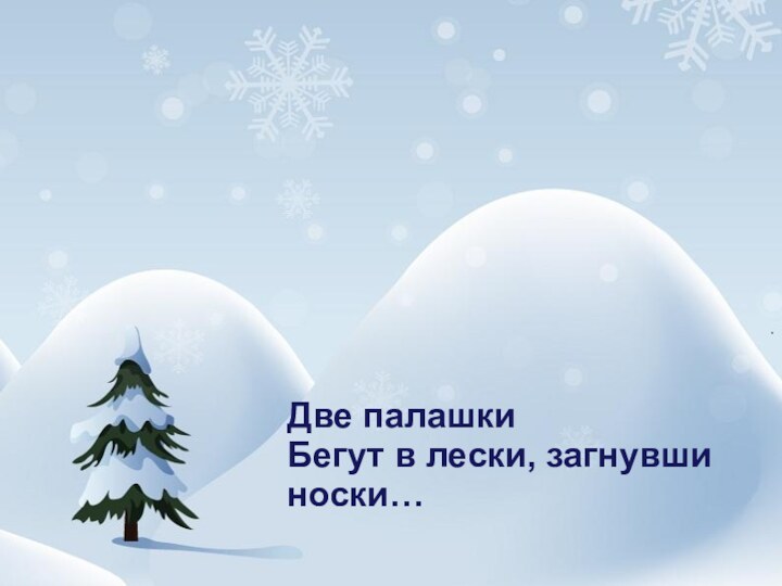 Две палашкиБегут в лески, загнувши носки…