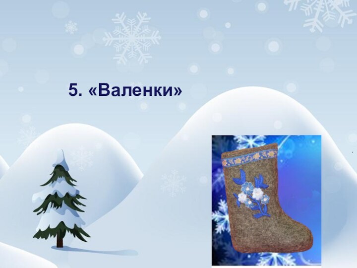 5. «Валенки»