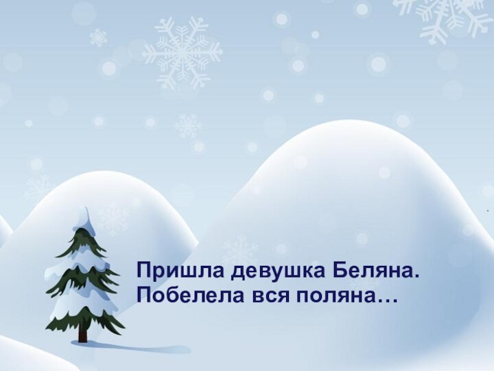 Пришла девушка Беляна.Побелела вся поляна…
