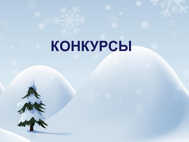 КОНКУРСЫ