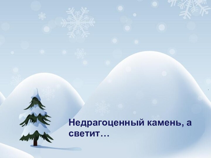 Недрагоценный камень, асветит…