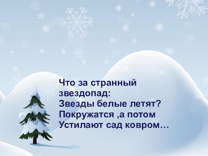 Что за странный звездопад:Звезды белые летят?Покружатся ,а потомУстилают сад ковром…