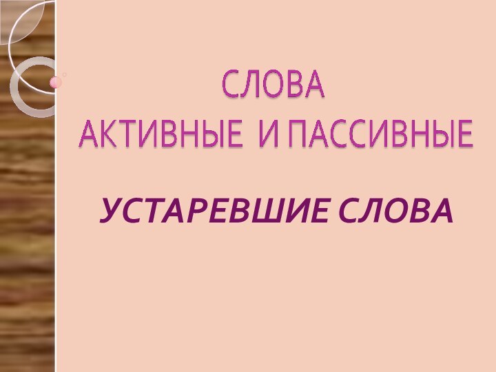 УСТАРЕВШИЕ СЛОВА