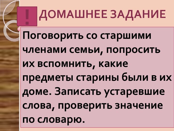 Поговорить со старшими членами семьи, попросить их вспомнить, какие предметы старины были