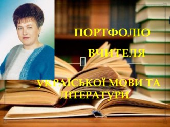 Моє портфоліо