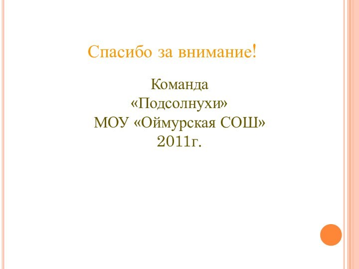 Спасибо за внимание!Команда «Подсолнухи»МОУ «Оймурская СОШ» 2011г.