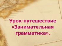 Урок-путешествие Занимательная грамматика