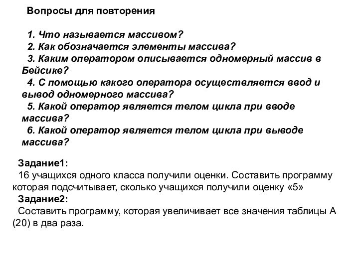 Вопросы для повторения1. Что называется массивом?2. Как обозначается элементы массива? 3. Каким оператором