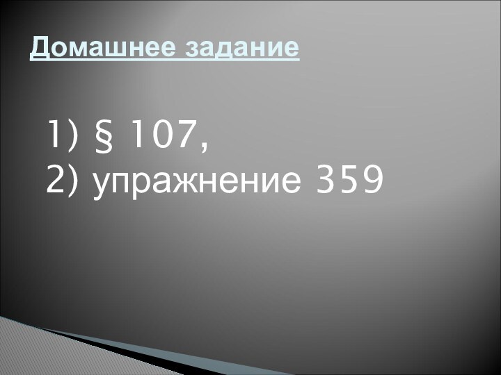 Домашнее задание1) § 107,2) упражнение 359