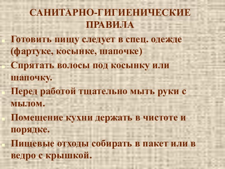 САНИТАРНО-ГИГИЕНИЧЕСКИЕ ПРАВИЛА Готовить пищу следует в спец. одежде (фартуке, косынке, шапочке)Спрятать волосы