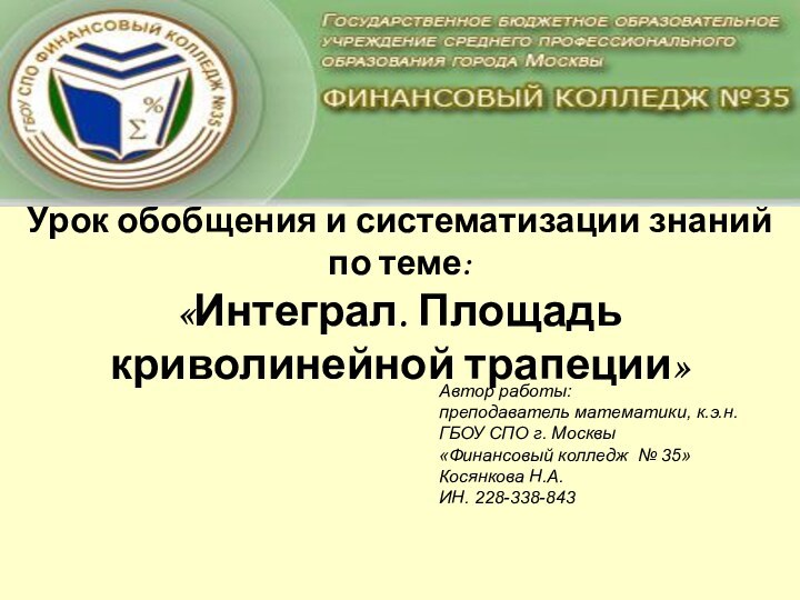 Урок обобщения и систематизации знаний по теме:  «Интеграл. Площадь криволинейной трапеции»