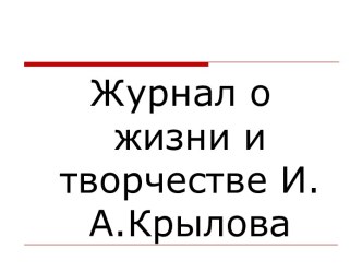 Журнал о жизни и творчестве И.А.Крылова