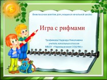 Игра с рифмами