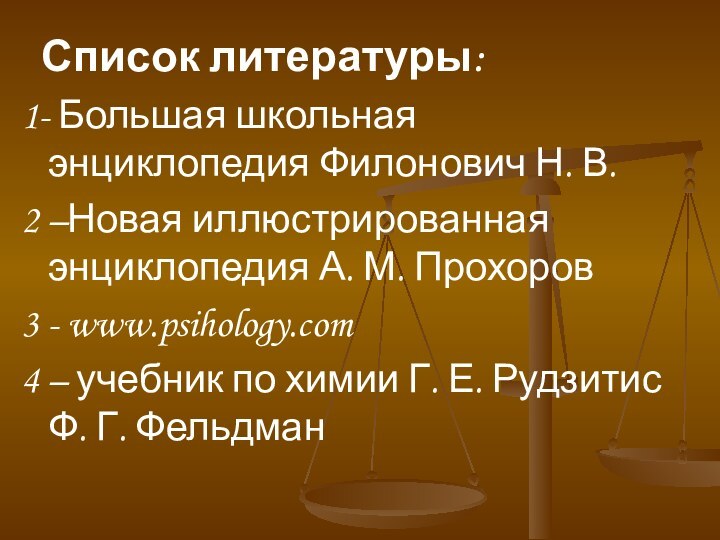 Список литературы:1- Большая школьная энциклопедия Филонович Н. В.2 –Новая иллюстрированная энциклопедия