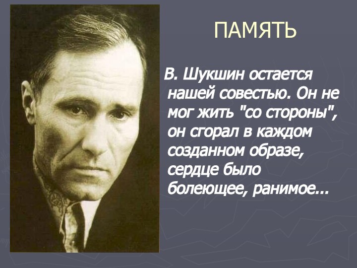 ПАМЯТЬ В. Шукшин остается нашей совестью. Он не мог жить 