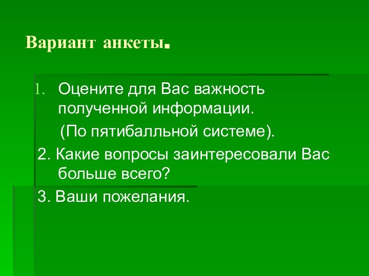 Вариант анкеты.Оцените для Вас важность полученной информации.   (По пятибалльной системе).2.