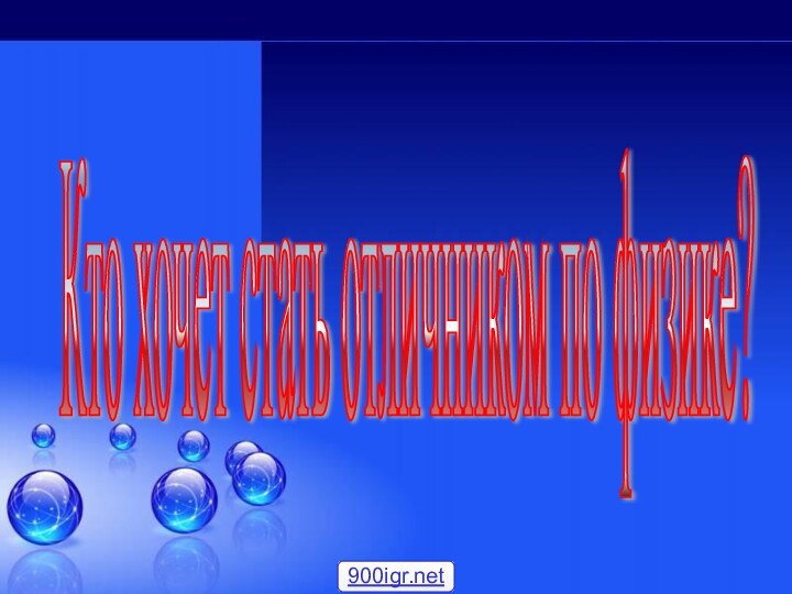 Кто хочет стать отличником по физике?