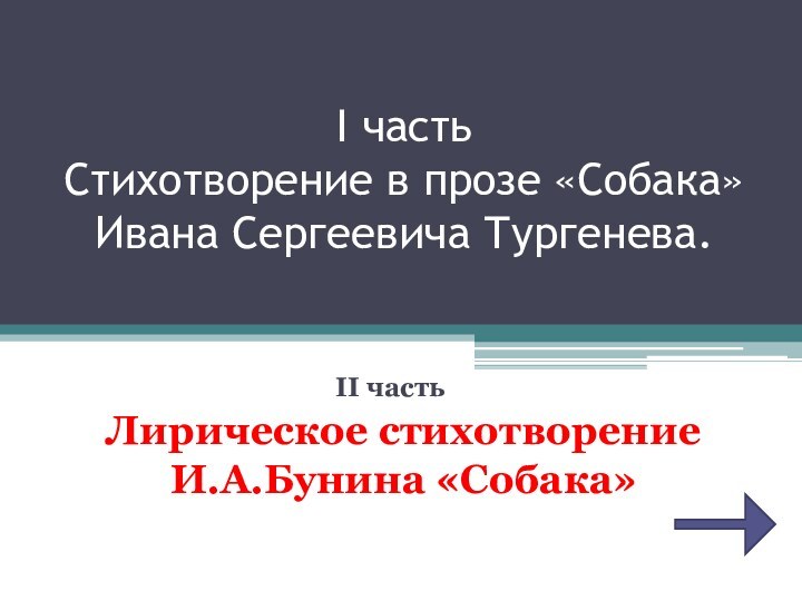 I часть  Стихотворение в прозе «Собака»  Ивана Сергеевича Тургенева.