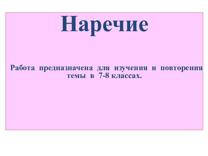 НаречиеРабота предназначена для изучения и повторения темы в 7-8 классах.