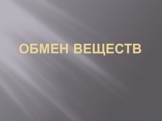 Обмен веществ (8 класс)